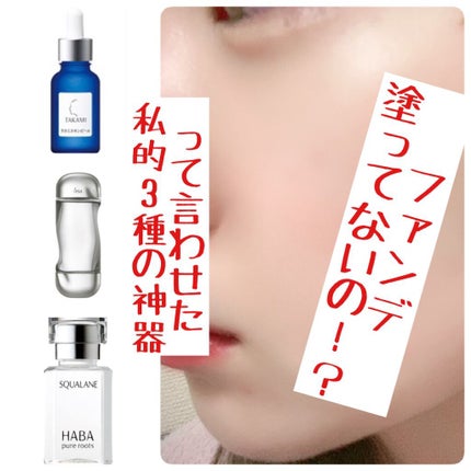 高品位「スクワラン」/HABA/フェイスオイルを使ったクチコミ(1枚目)
