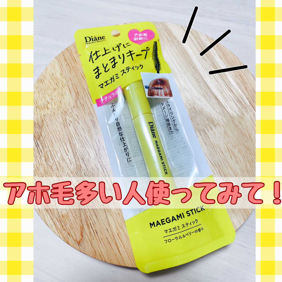 アホ毛消えた…🥹

ダイアン
パーフェクトビューティー マエガミ スティック
ナチュラル


髪が傷みに傷みアホ毛が
みょんみょんしているのが
気になって気になって！
何かよいものがないか皆様のレビューを参考に
買ってみました✨

まずス