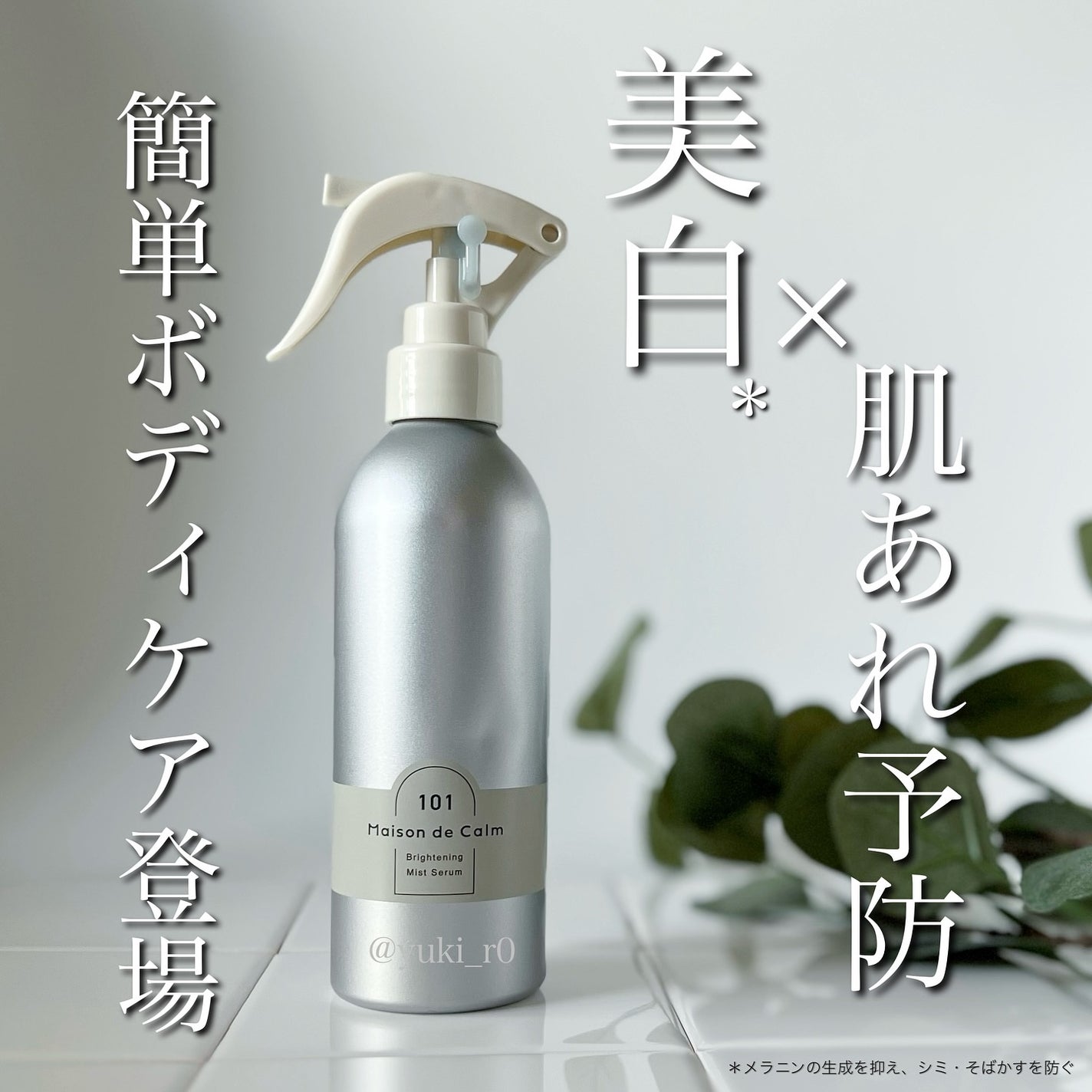 メゾン ド カーム ブライトニング ミストセラム/ナリスアップ/ボディローションを使ったクチコミ(2枚目)