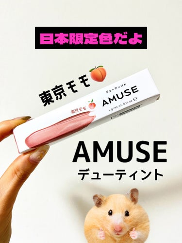 デューティント/AMUSE/口紅を使ったクチコミ（1枚目）