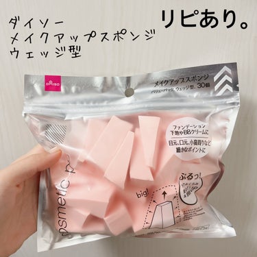 【DAISO メイクアップスポンジ ウェッジ型】
内容量:30個   値段:¥100+税

リキッドファンデを使う時、
最後の仕上げに必ず濡らしたスポンジでポンポンしています。

密着させたいというより