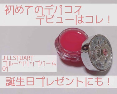 みなさん、こんにちは！

今回は、人生初のデパコスをゲットしたので
紹介していきます！

今回紹介するのは、JILLSTUARTの
フルーツリップバームの01です！
透明タイプの00とピンク色の色付きタ