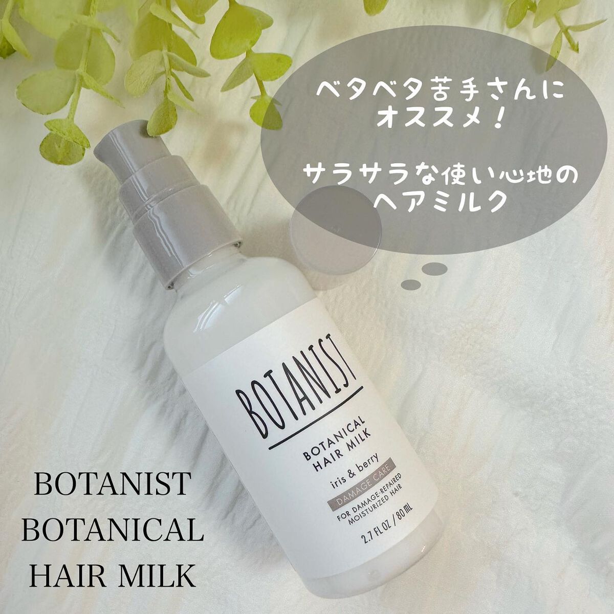 ボタニカルヘアミルク(ダメージケア)/BOTANIST/ヘアミルクを使ったクチコミ(1枚目)