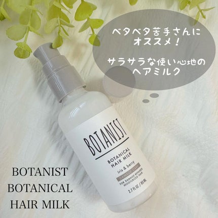 ボタニカルヘアミルク(ダメージケア)/BOTANIST/ヘアミルクを使ったクチコミ(1枚目)