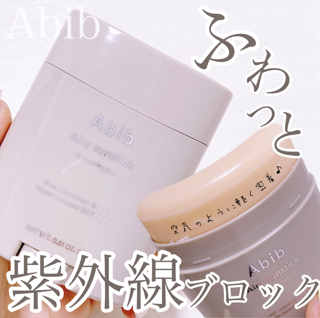 エアリーサンスティックスムージングバー/Abib /日焼け止めスティックを使ったクチコミ（1枚目）