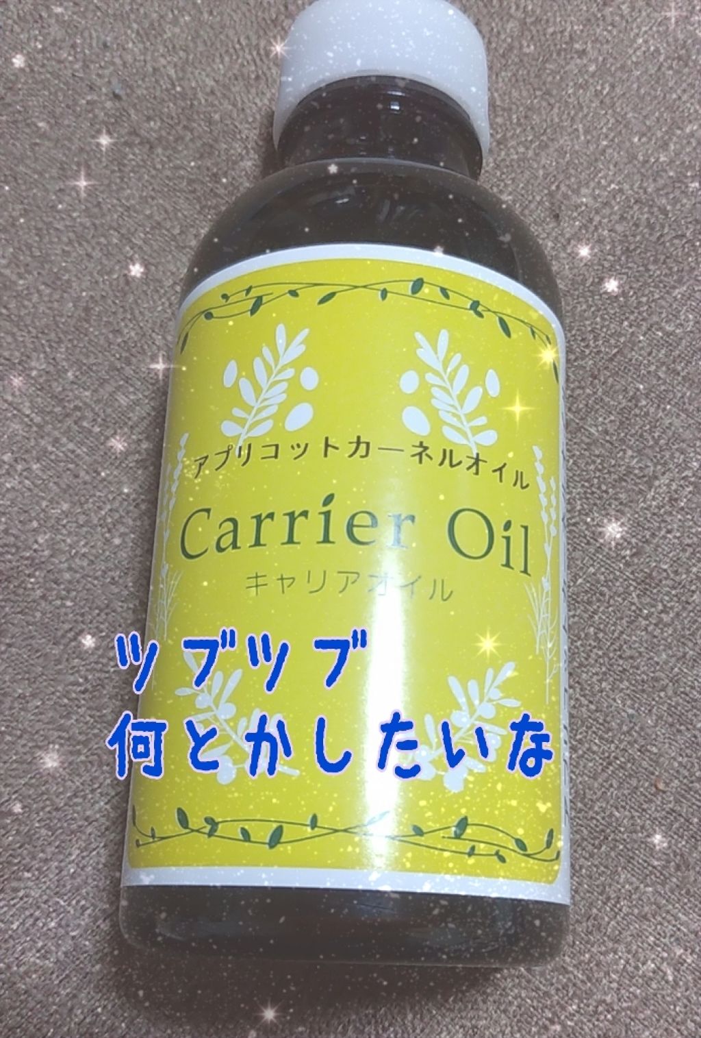 アプリコットカーネルオイル/自然化粧品研究所/フェイスオイルを使ったクチコミ(1枚目)