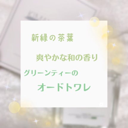 オードトワレ グリーンティー/KIMAMALabo/香水(レディース)を使ったクチコミ(1枚目)