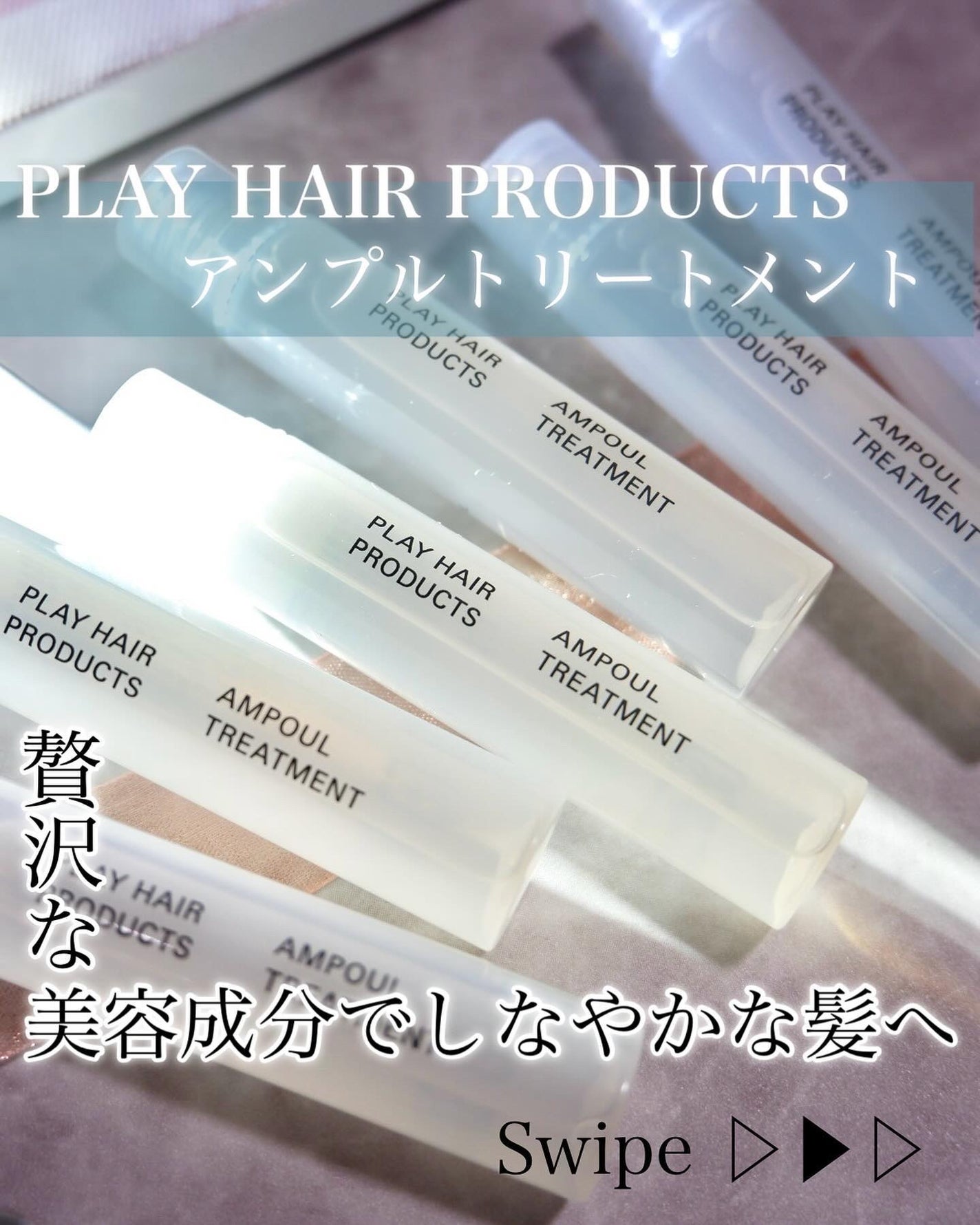 アンプルトリートメント/PLAY HAIR PRODUCTS/アウトバストリートメントを使ったクチコミ(1枚目)