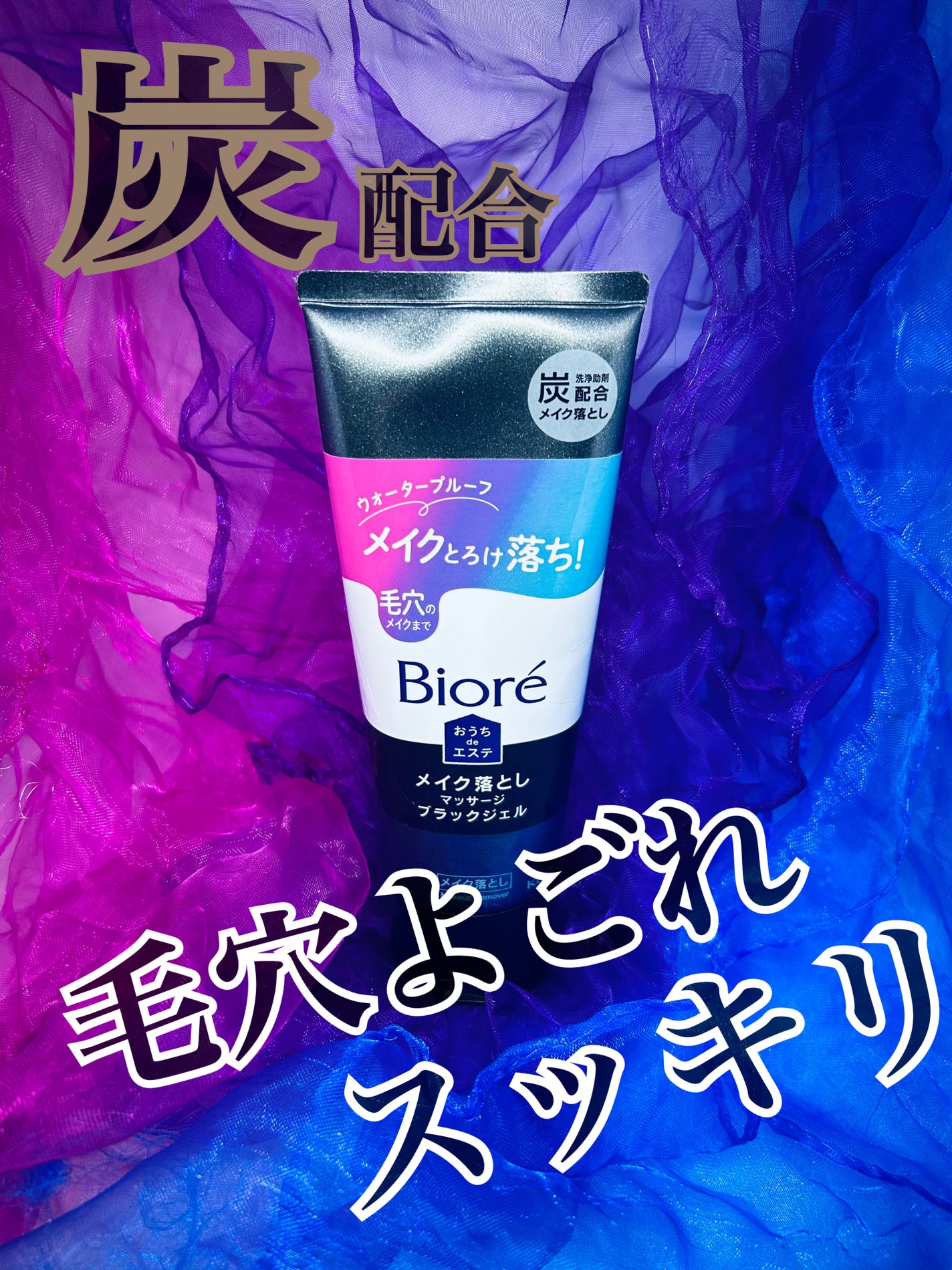 ビオレ おうちdeエステ メイク落とし マッサージブラックジェル/ビオレ/クレンジングジェルを使ったクチコミ(1枚目)