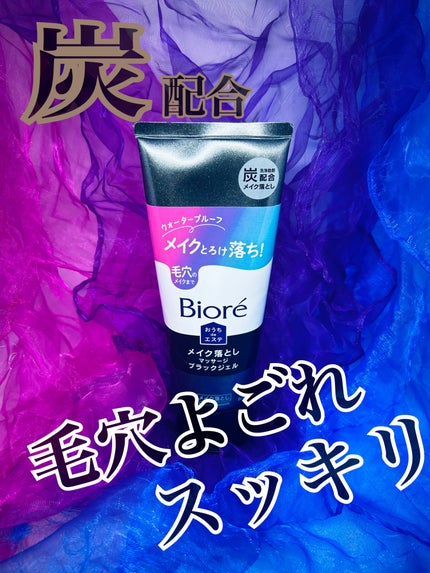 ビオレ おうちdeエステ メイク落とし マッサージブラックジェル/ビオレ/クレンジングジェルを使ったクチコミ(1枚目)