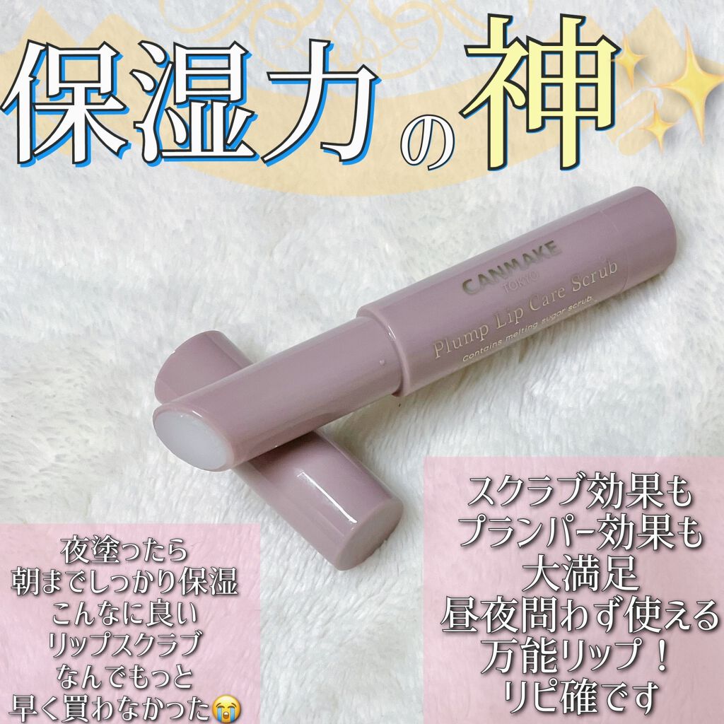 プランプリップケアスクラブ/キャンメイク/リップスクラブを使ったクチコミ（2枚目）