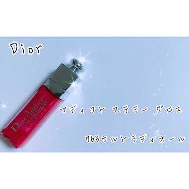 【旧】ディオール アディクト ステラー グロス 765 ウルトラディオール/Dior/リップグロスを使ったクチコミ（2枚目）