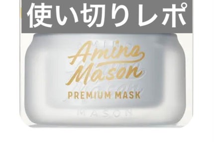 プレミアムモイスト クリームマスク/アミノメイソン/ヘアマスク・ヘアパックを使ったクチコミ(1枚目)