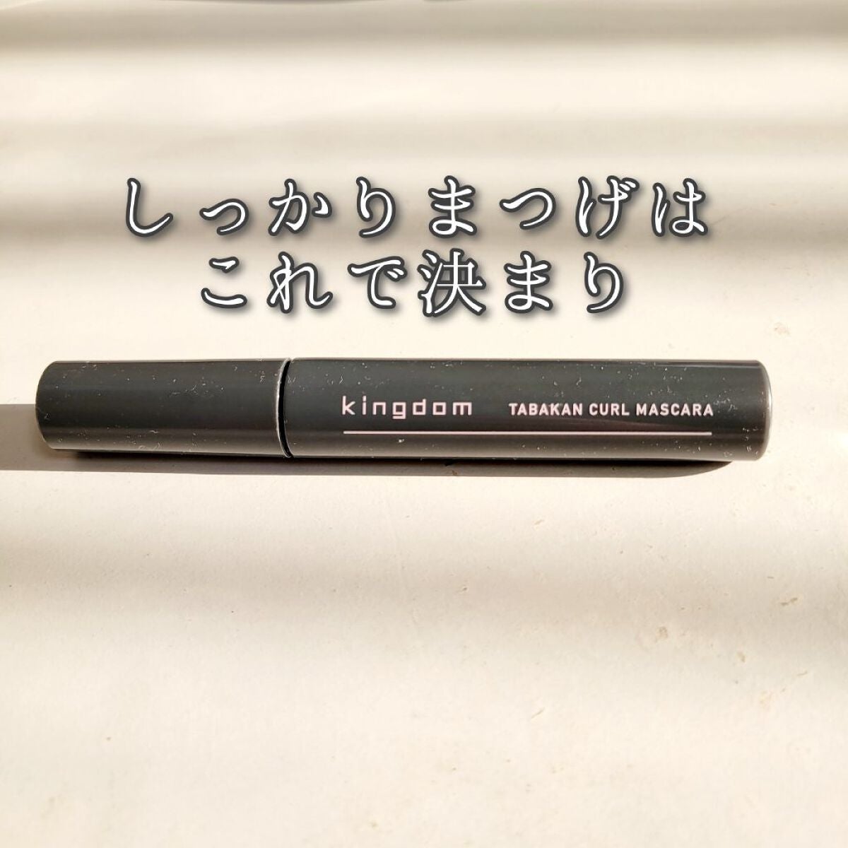 キングダム 束感カールマスカラ/キングダム/マスカラを使ったクチコミ(1枚目)