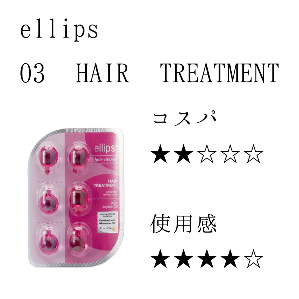 ヘアーオイル【トリートメント】/ellips/ヘアオイルを使ったクチコミ（1枚目）