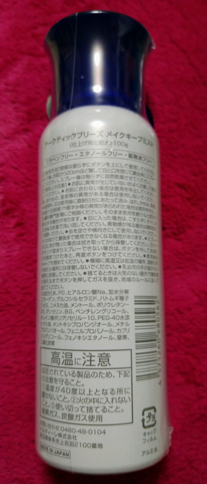 ArcticBreeze クールメイクキープミストのクチコミ「【使った商品】
ArcticBreeze
クールメイクキープミスト

【商品の特徴】
ひんやり.....」（2枚目）