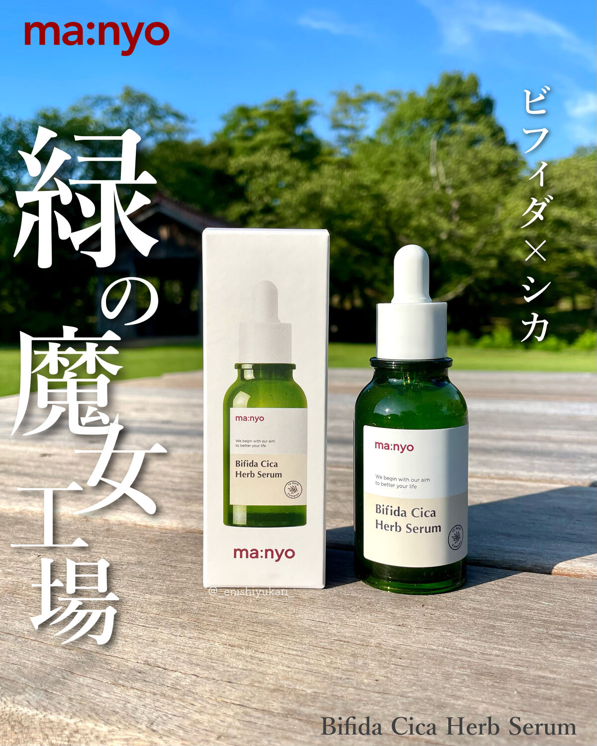 ビフィダシカハーブセラム/manyo/美容液を使ったクチコミ（1枚目）