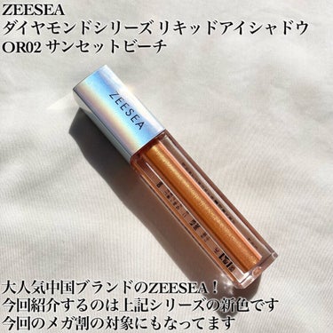 ダイヤモンドシリーズ 星空リキッドアイシャドウ/ZEESEA/リキッドアイシャドウを使ったクチコミ（2枚目）