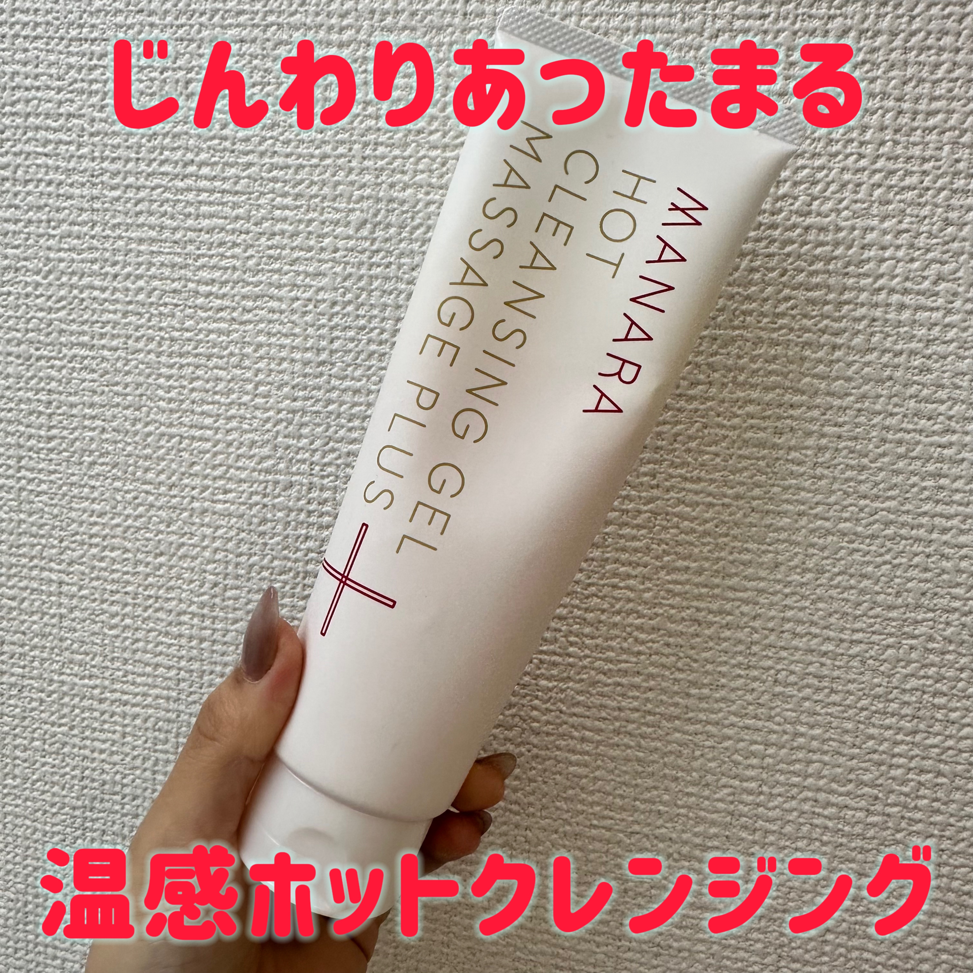 ホットクレンジングゲル マッサージプラス/マナラ/クレンジングジェルを使ったクチコミ（1枚目）