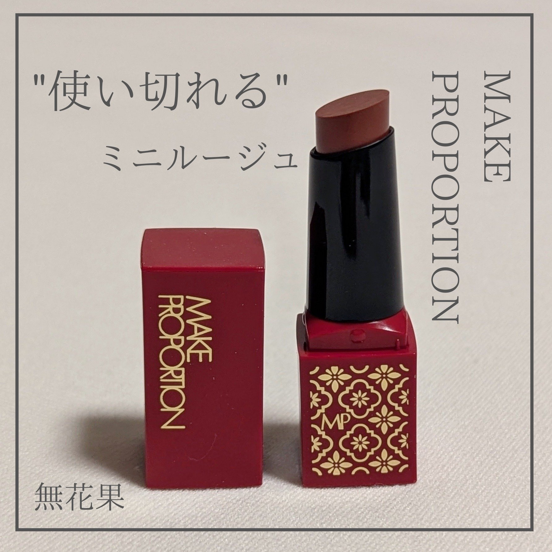 ミニティントルージュ/メイクプロポーション/リップティントを使ったクチコミ（1枚目）