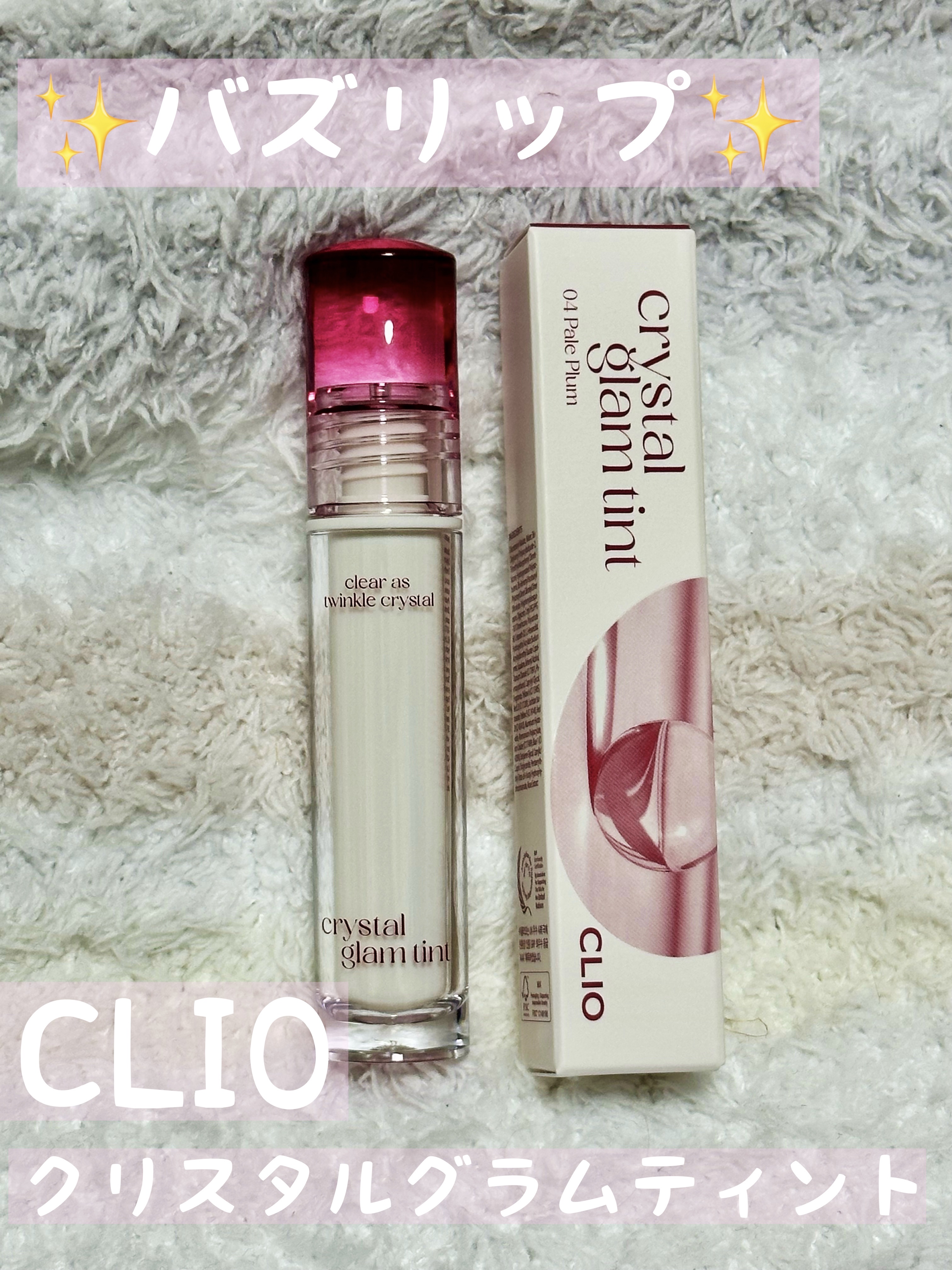 クリスタル グラム ティント/CLIO/リップティントを使ったクチコミ（1枚目）