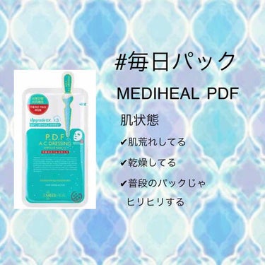 #毎日パック
#パック記録

✔︎MEDIHEAL PDF AC アンプルマスクEX
¥300＋税

《 効果 》
皮膚ストレス緩和成分であるツボクサエキスなどを配合し、たるんだ敏感肌を鎮静させ水分を与