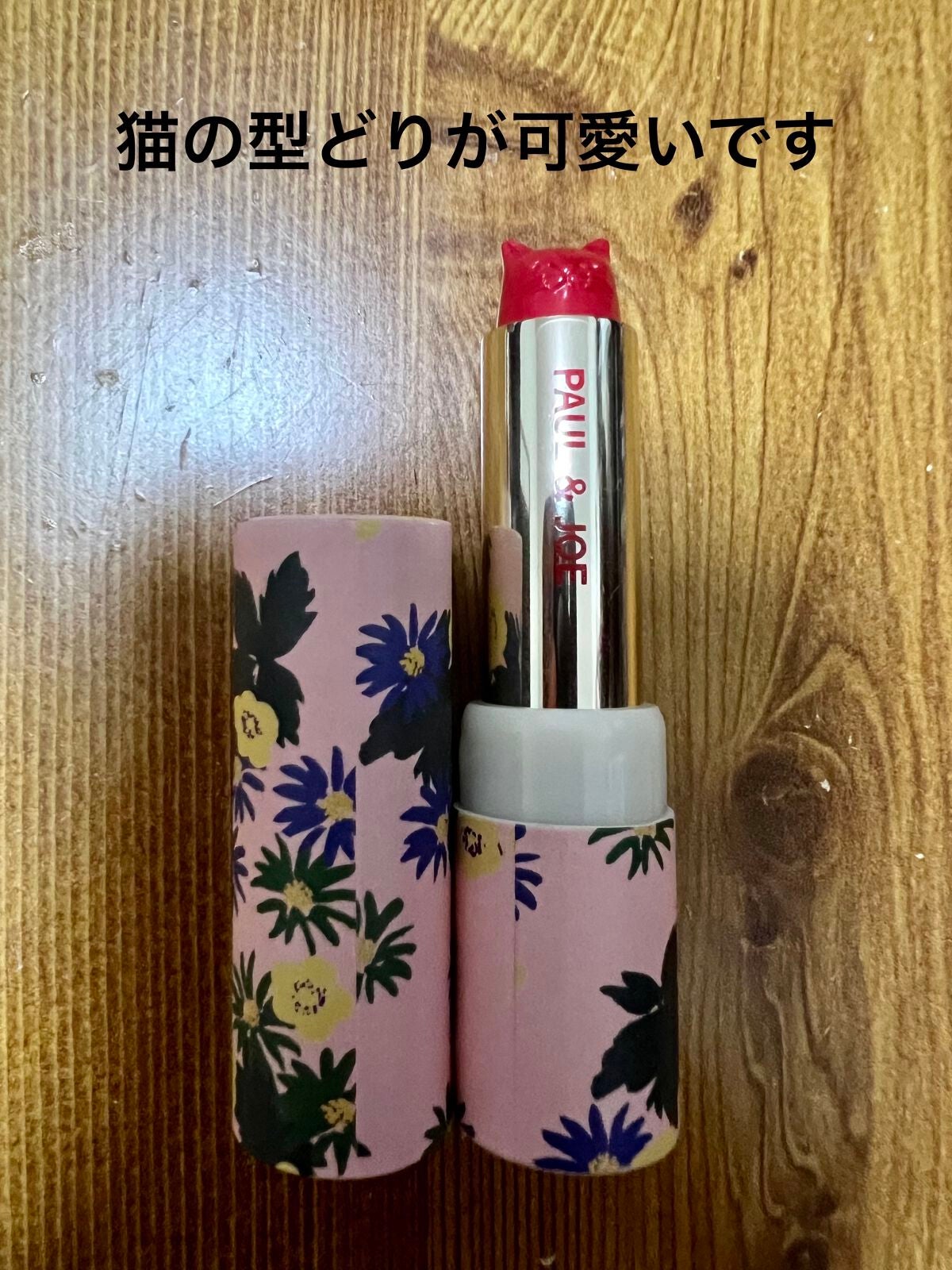 リップスティックリミテッド/PAUL & JOE BEAUTE/口紅を使ったクチコミ(3枚目)