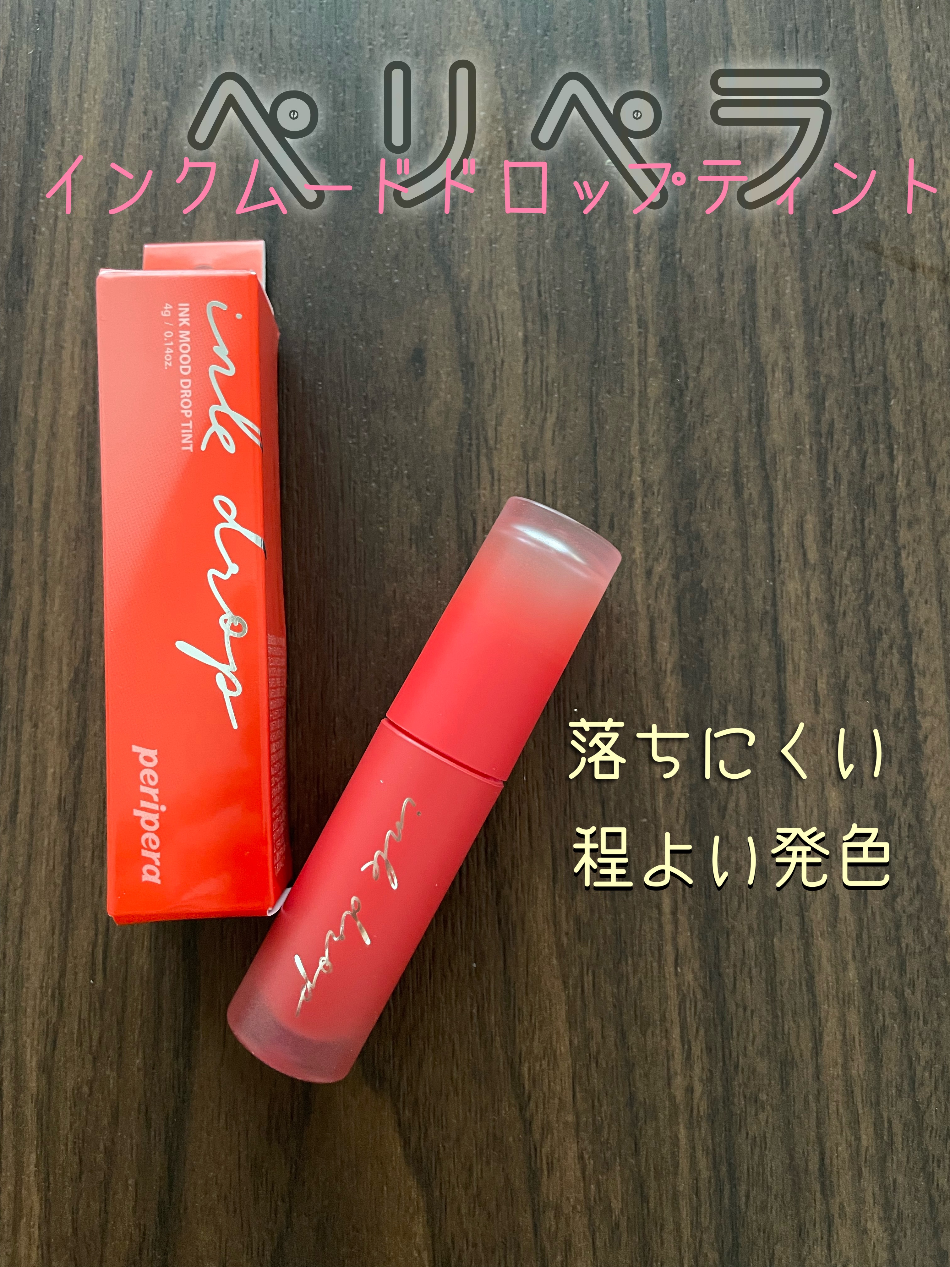 インク ムード ドロップ ティント/PERIPERA/リップグロスを使ったクチコミ（1枚目）