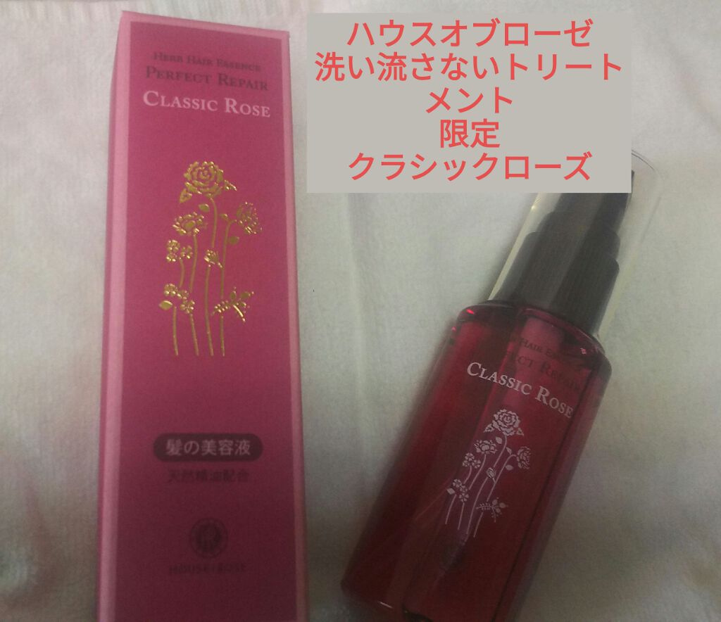 ハーブヘアエッセンス パーフェクトリペア クラシックローズ/ハウス オブ ローゼ/ヘアオイルを使ったクチコミ(1枚目)