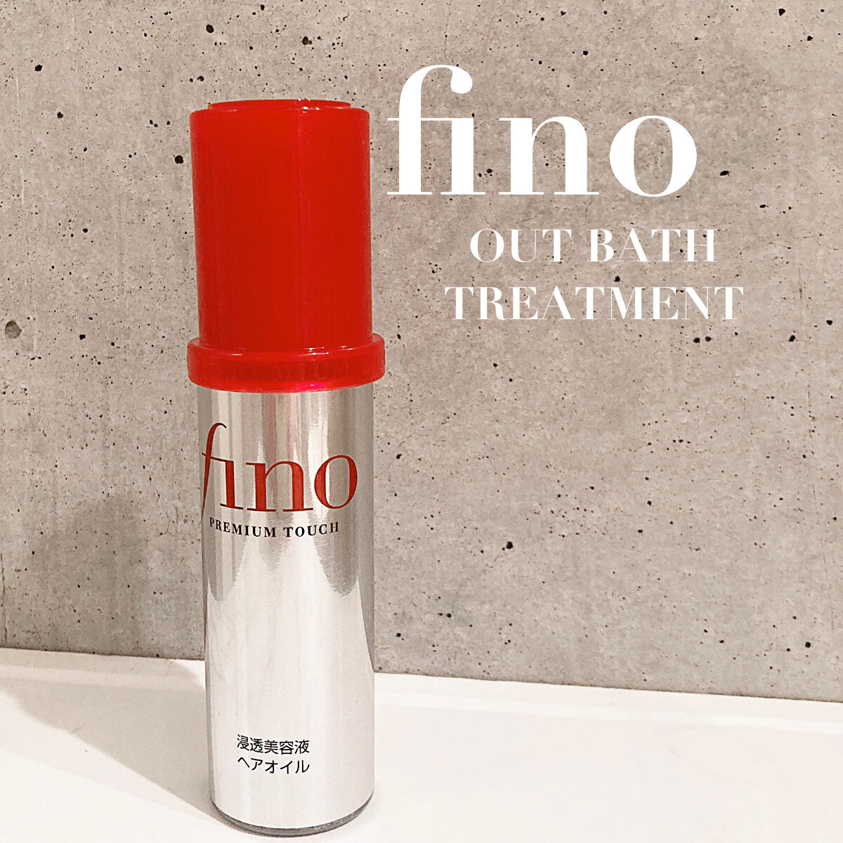 フィーノ　プレミアムタッチ　濃厚美容液ヘアオイル/フィーノ/ヘアオイルを使ったクチコミ（1枚目）
