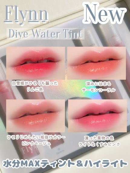 Dive Water Tint/Flynn/口紅を使ったクチコミ(1枚目)
