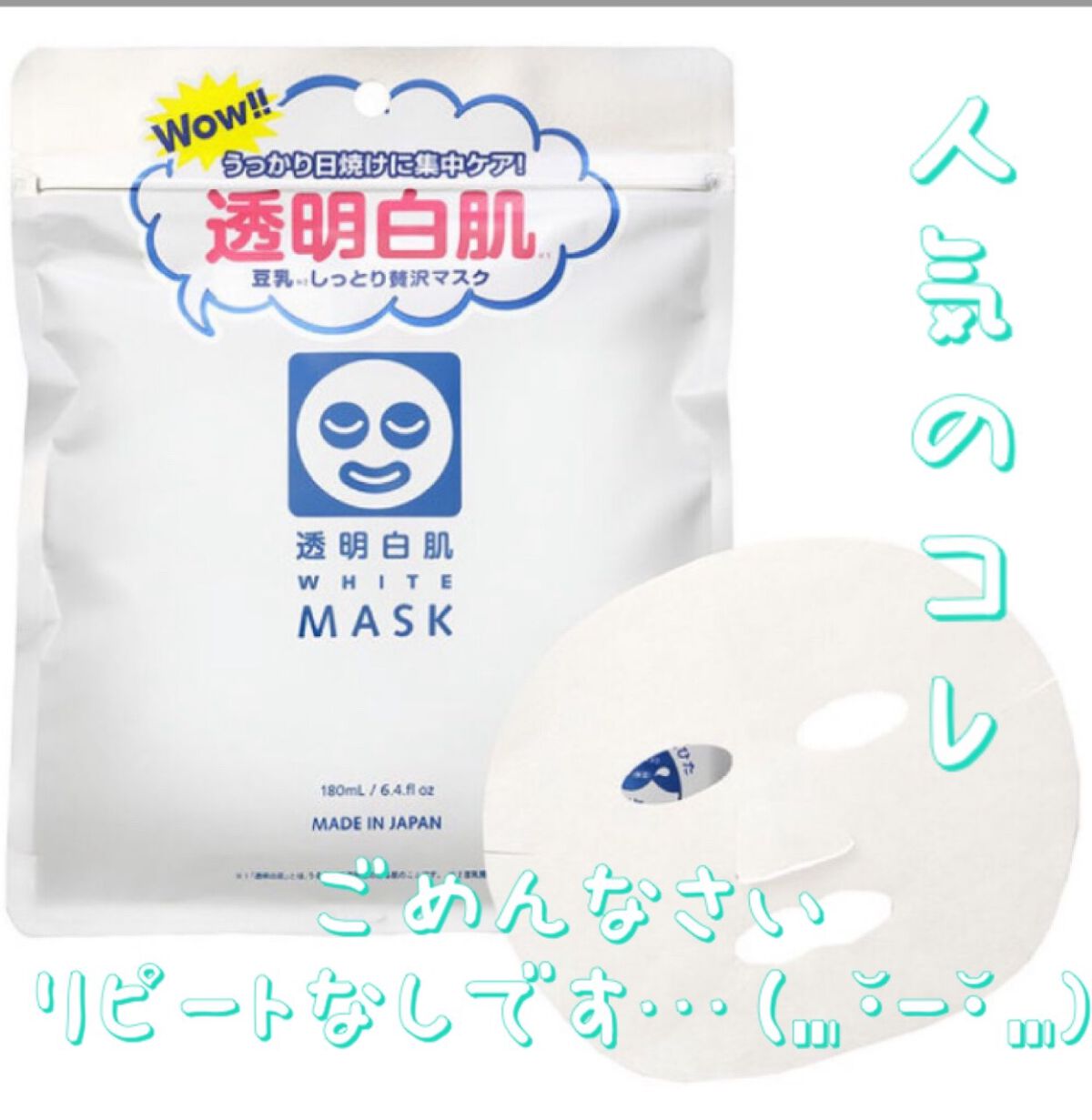 ホワイトマスクN/透明白肌/シートマスク・パックを使ったクチコミ（1枚目）