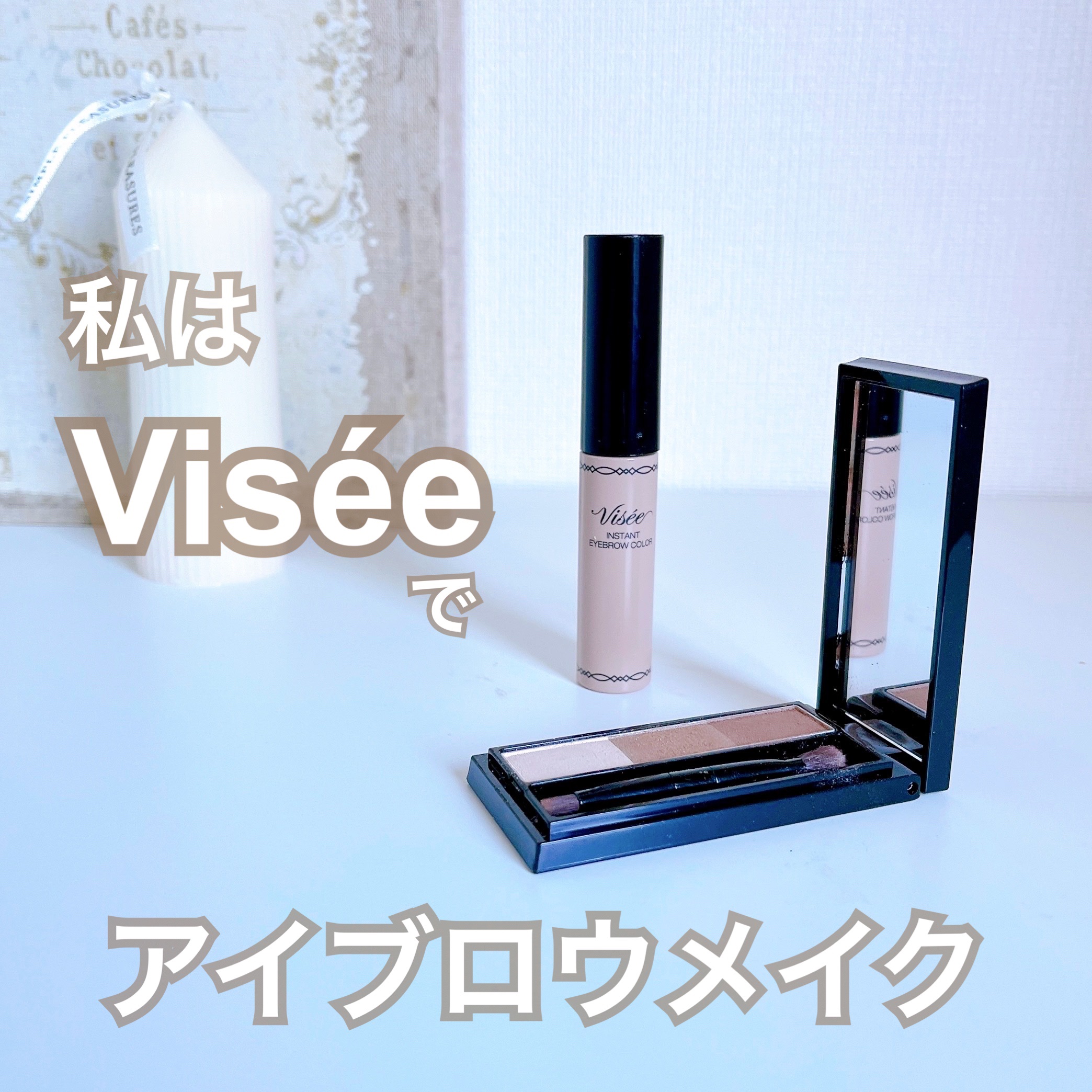 ヴィセ リシェ アイブロウパウダー/Visée/パウダーアイブロウを使ったクチコミ（1枚目）