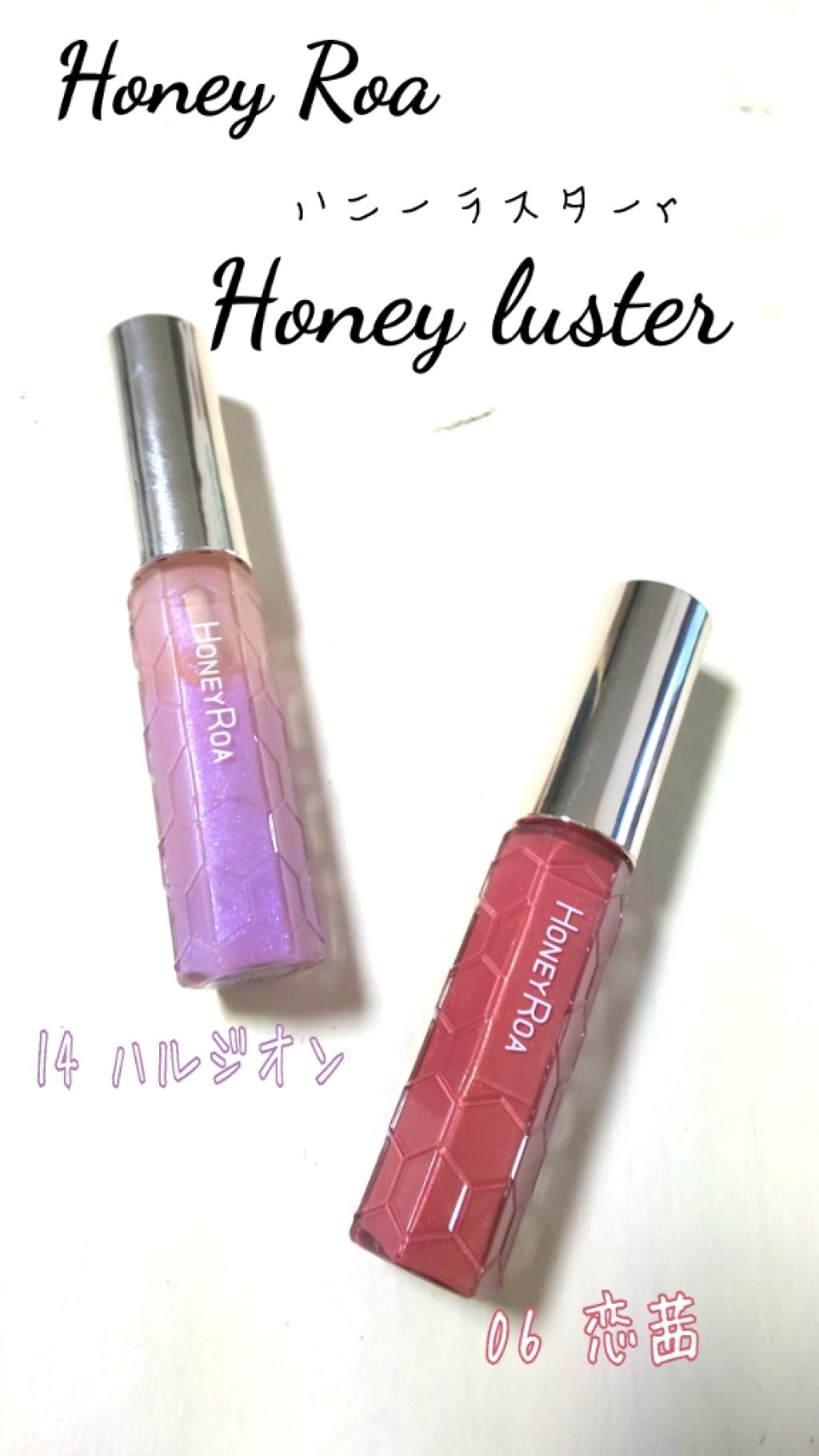 ハニーラスター r/ROAlív/リップグロスを使ったクチコミ(1枚目)