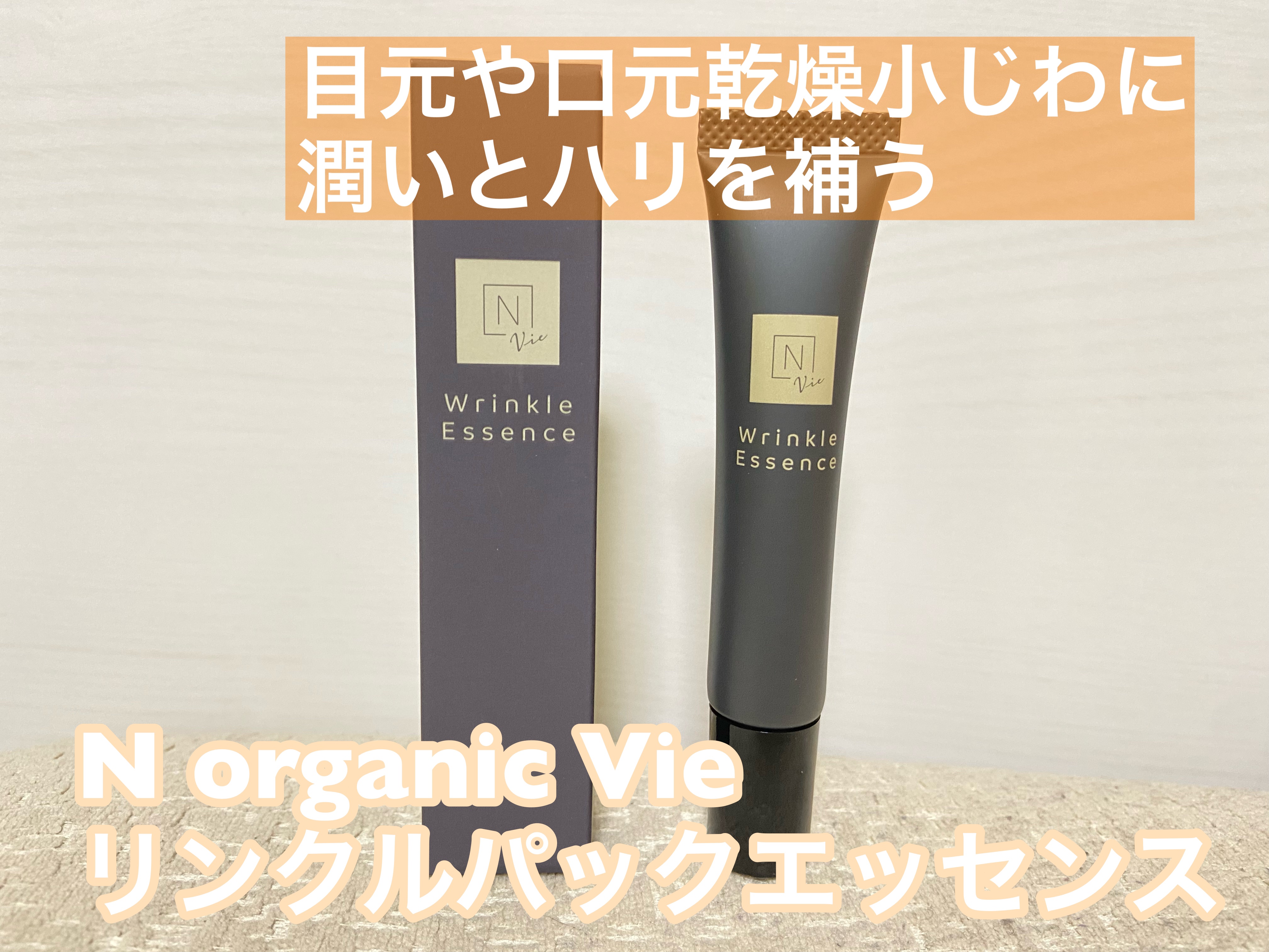 N organic Vie リンクルパックエッセンス/Ｎ organic/美容液を使ったクチコミ（1枚目）