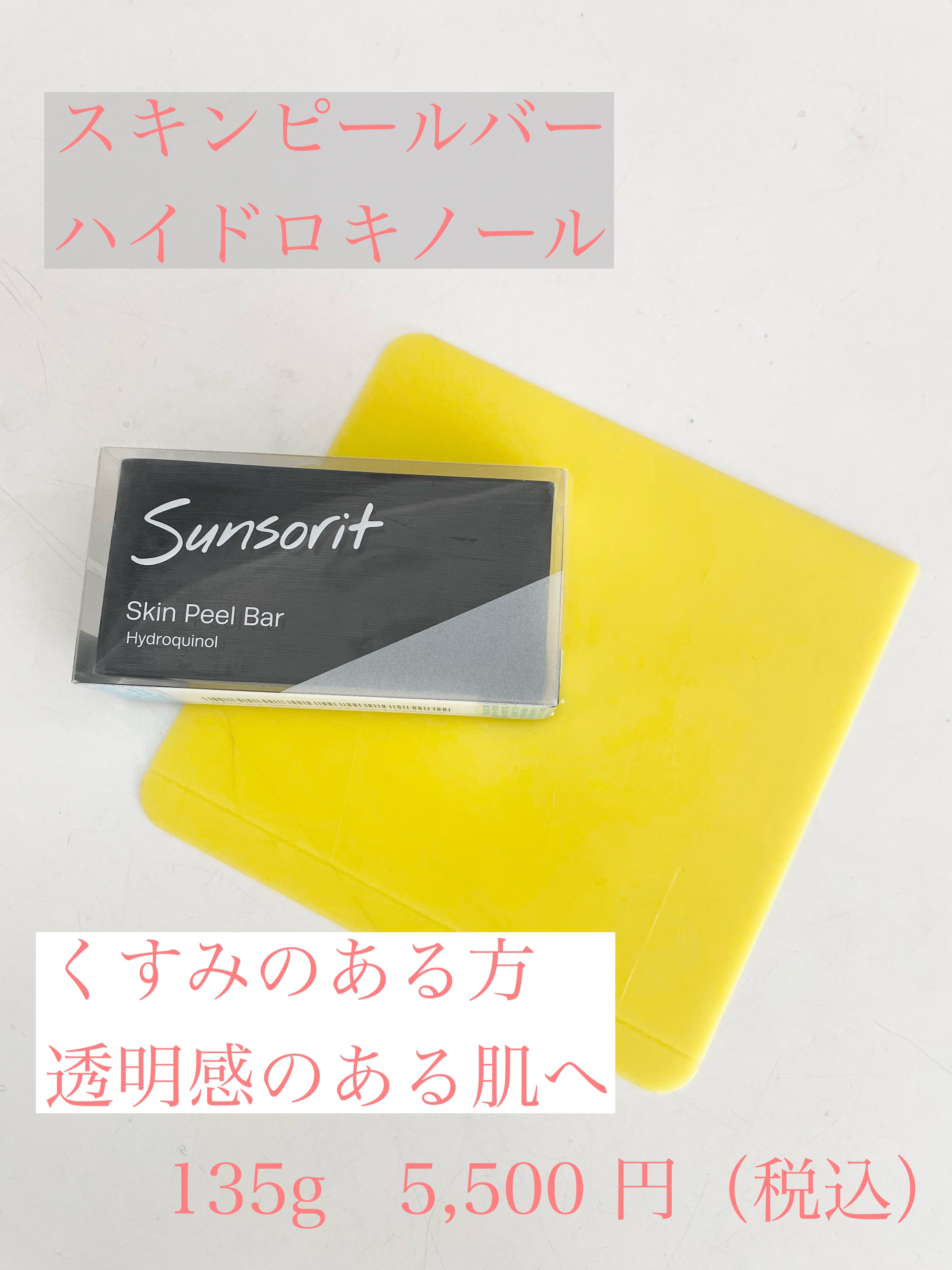 スキンピールバー ハイドロキノール/サンソリット/洗顔石鹸を使ったクチコミ（3枚目）