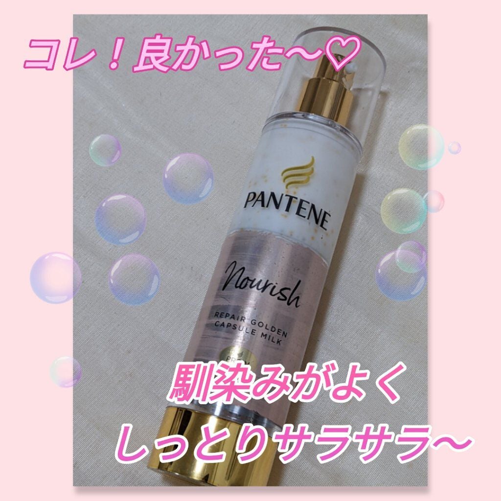 リペアー ゴールデン カプセル ミルク/パンテーン/ヘアミルクを使ったクチコミ(1枚目)