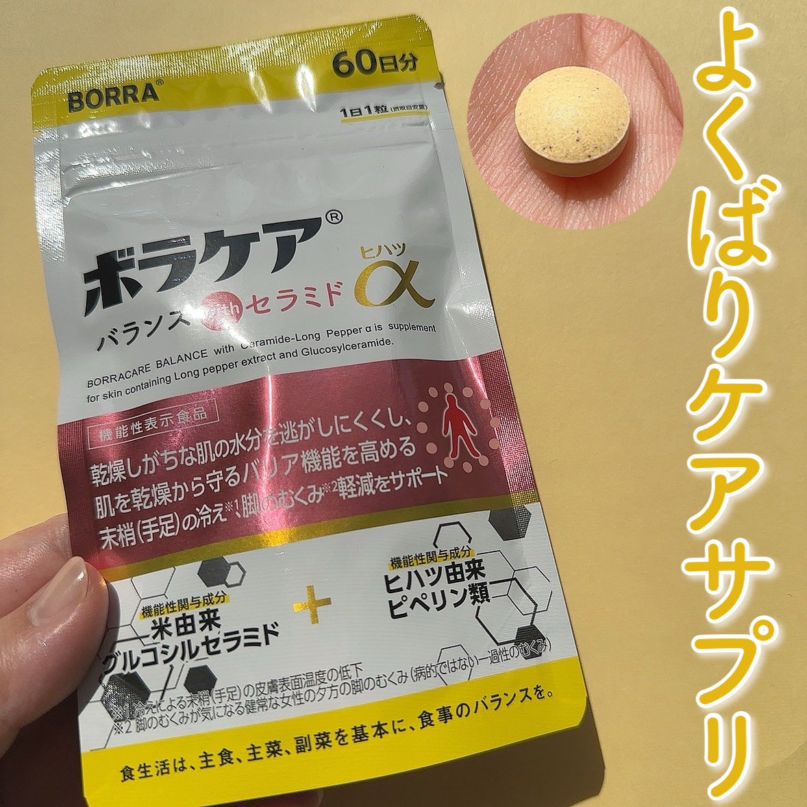 ボラケア バランス with セラミド ヒハツα/天藤製薬/健康サプリメントを使ったクチコミ(1枚目)