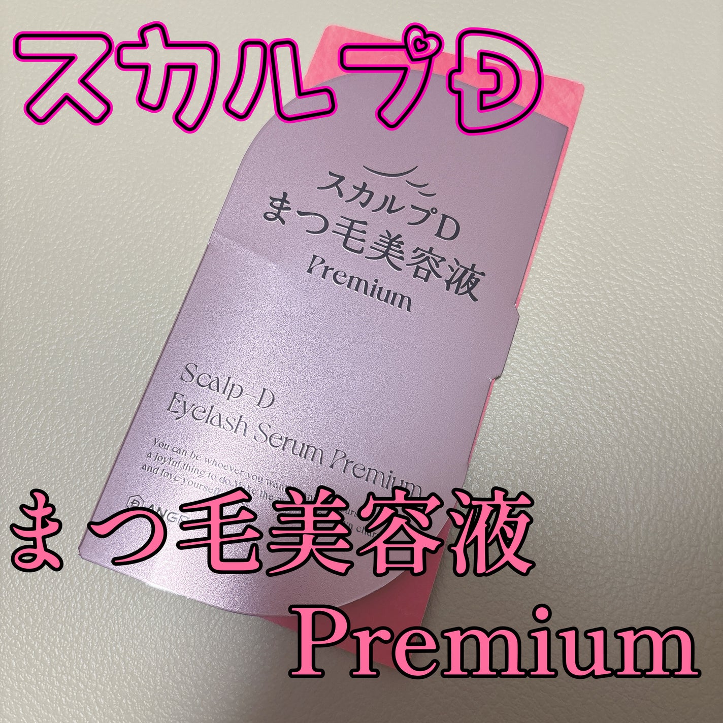 スカルプD アイラッシュセラム プレミアム/アンファー(スカルプD)/まつげ美容液を使ったクチコミ(1枚目)