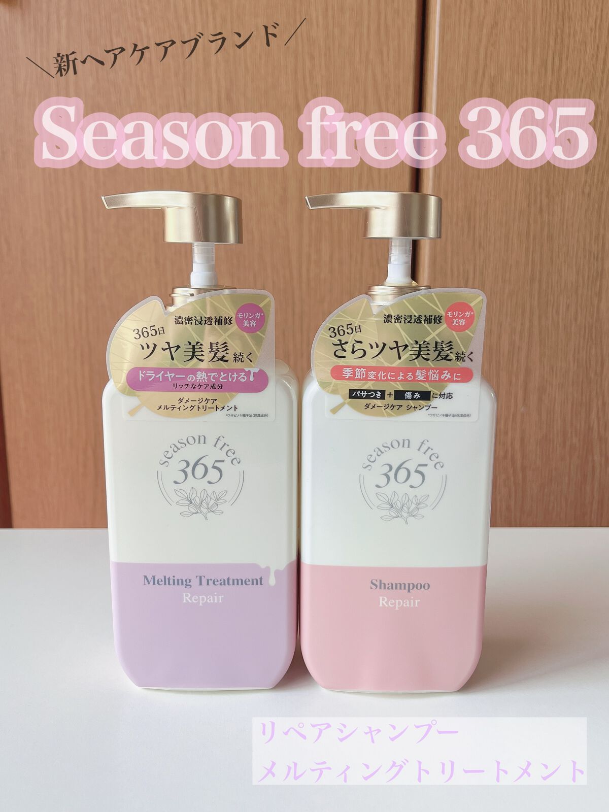 リペア シャンプー/メルティングトリートメント/season free 365/市販シャンプーを使ったクチコミ（1枚目）