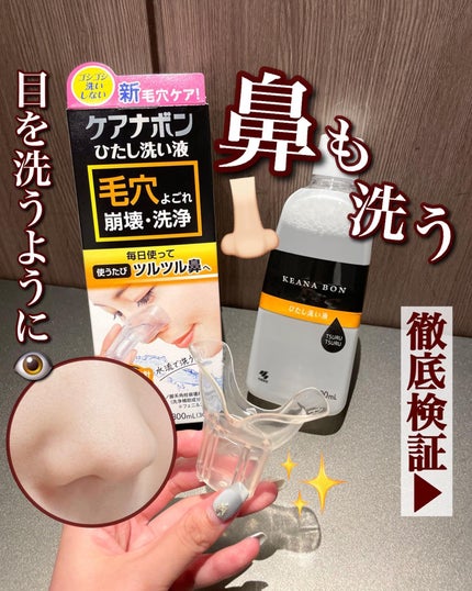 ケアナボン ひたし洗い液/小林製薬/その他スキンケアを使ったクチコミ(1枚目)