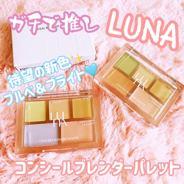 コンシールブレンダーパレット/LUNA/パレットコンシーラーを使ったクチコミ（1枚目）