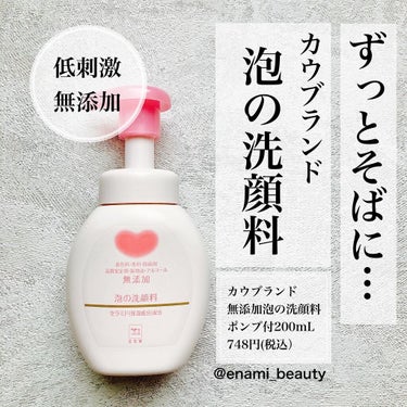 enami_beauty on LIPS 「カウブランド無添加泡の洗顔料◆良かった点牛乳石鹸をボディーソー..」（1枚目）