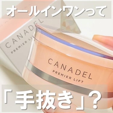 プレミアリフト/CANADEL/オールインワン化粧品を使ったクチコミ（1枚目）