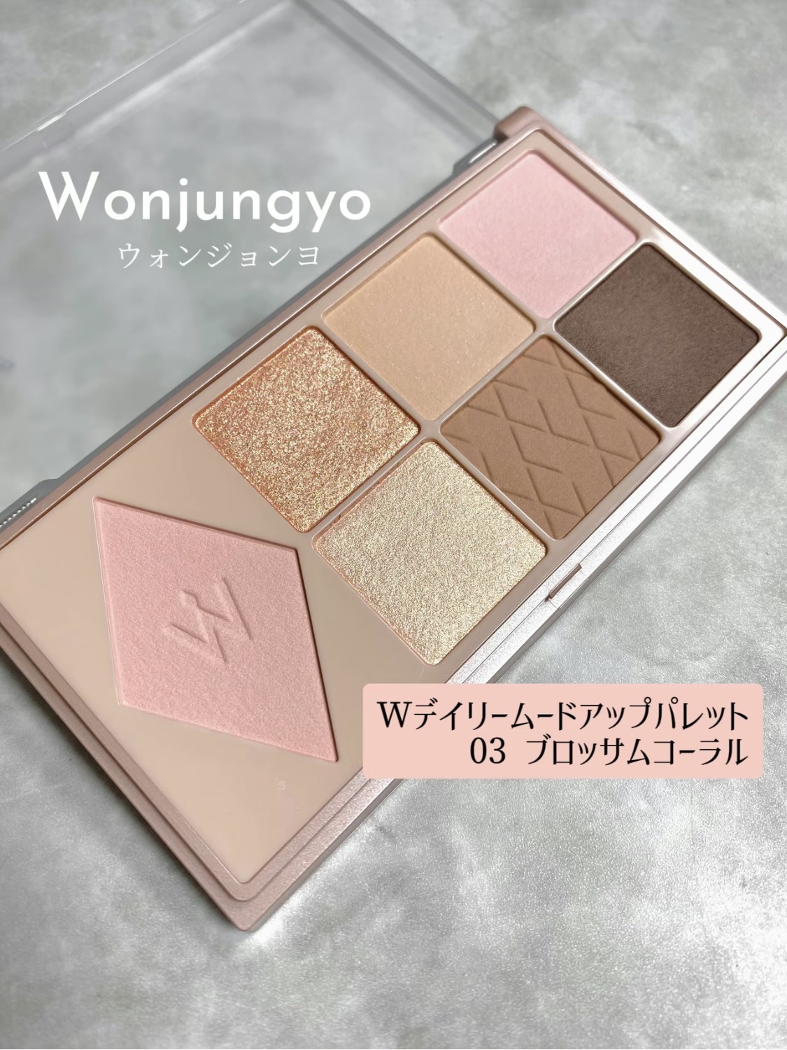 ウォンジョンヨ Ｗ デイリームードアップパレット /Wonjungyo/アイシャドウパレットを使ったクチコミ（1枚目）