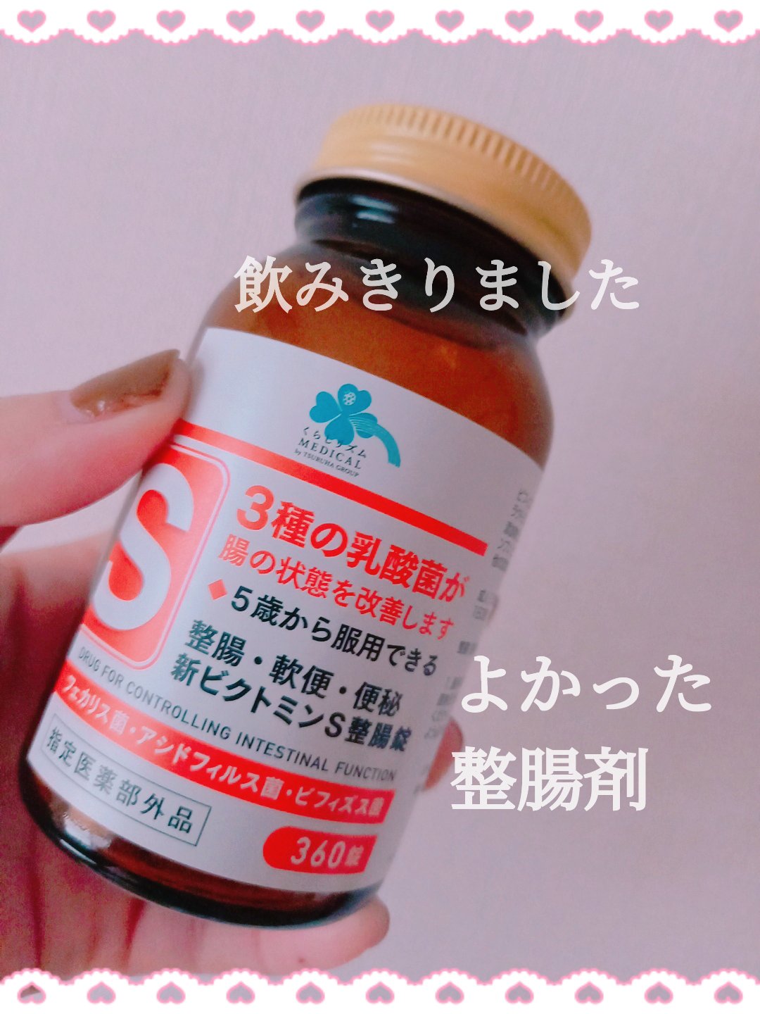 Medis'one 新ビクトミンS整腸錠/M's one/健康サプリメントを使ったクチコミ（1枚目）