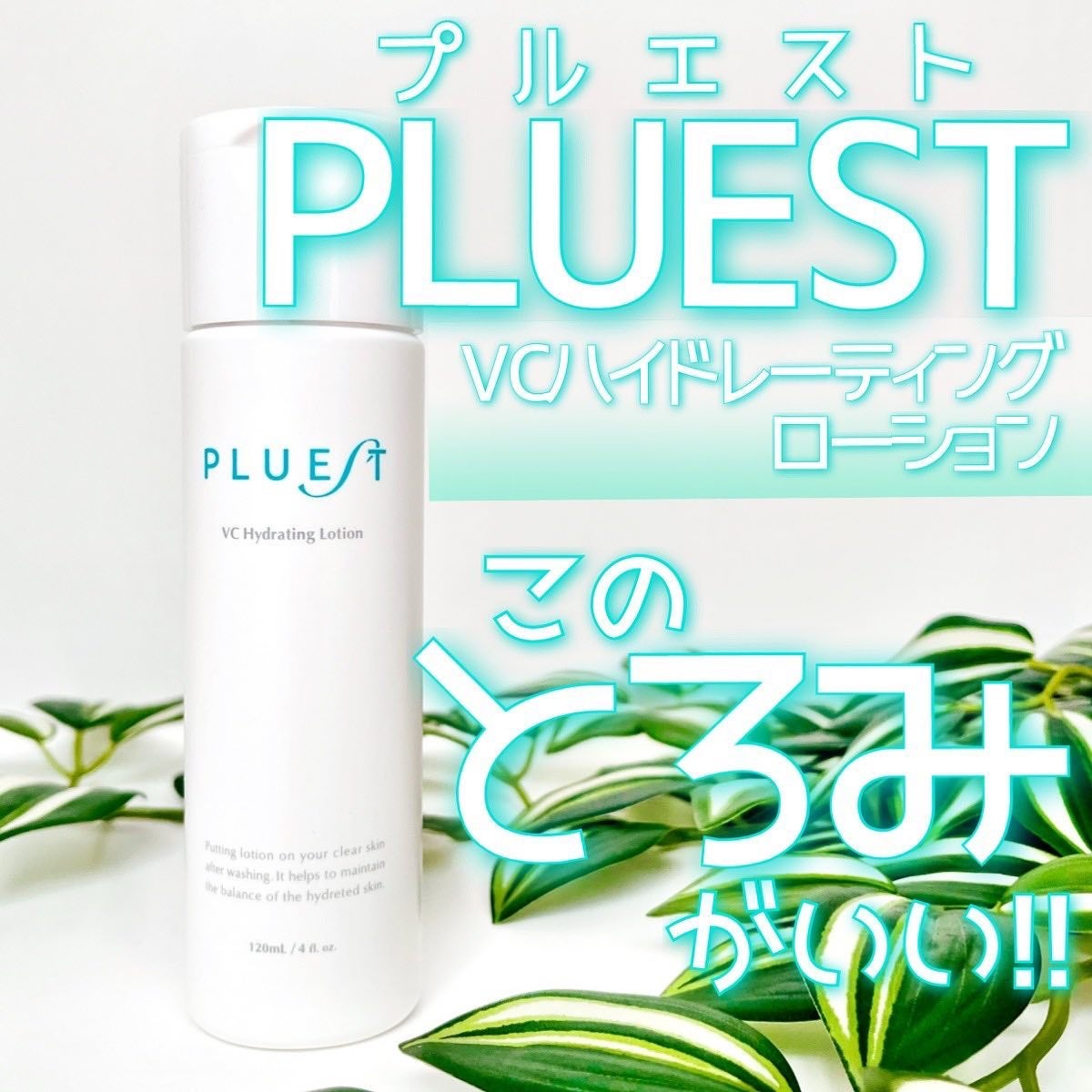 VC ハイドレーティングローション/PLUEST/化粧水を使ったクチコミ(1枚目)