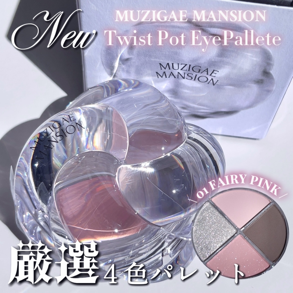 ツイストポットアイパレット/MUZIGAE MANSION/アイシャドウパレットを使ったクチコミ（1枚目）