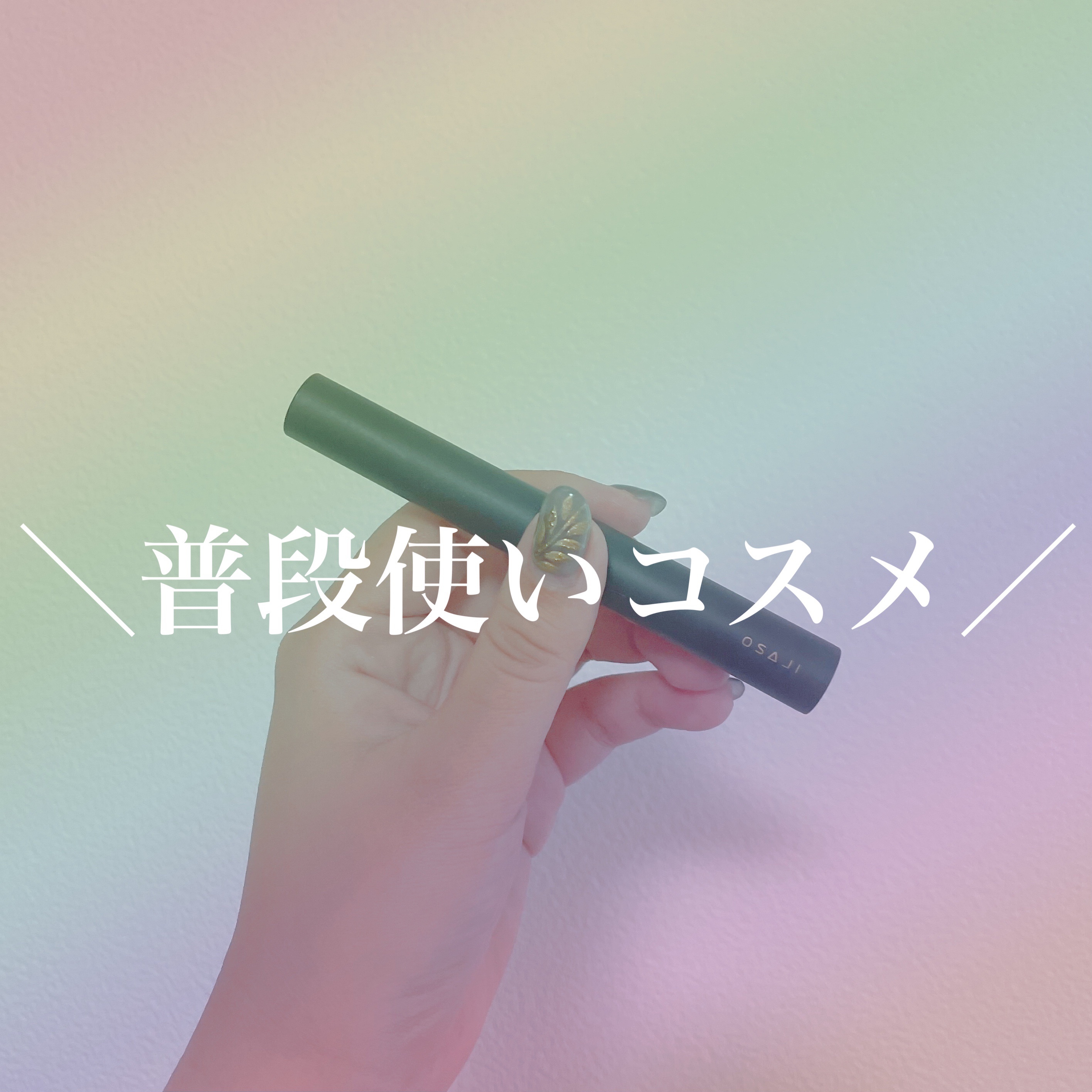  ニュアンス シャドウ スティック 03 もう一人/OSAJI/ペンシルアイライナーを使ったクチコミ（1枚目）