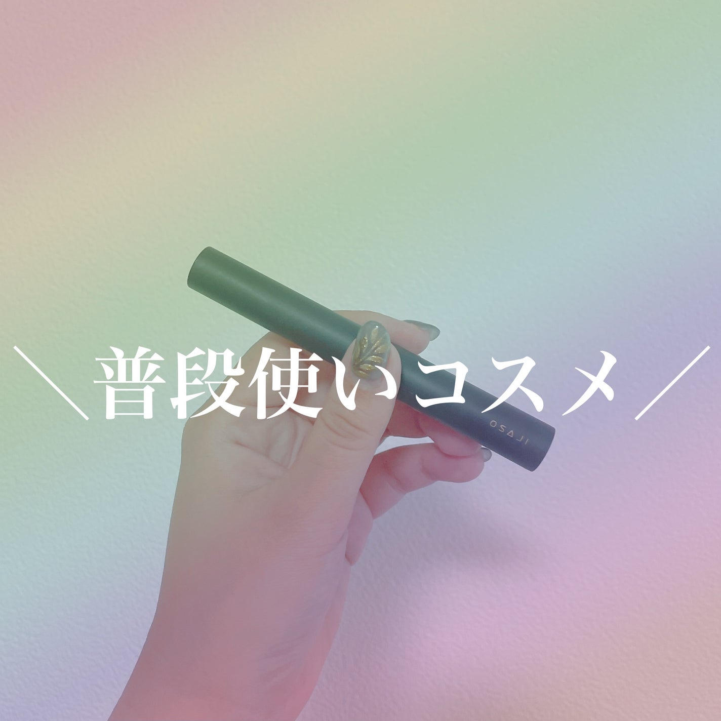 ニュアンス シャドウ スティック/OSAJI/ペンシルアイライナーを使ったクチコミ(1枚目)